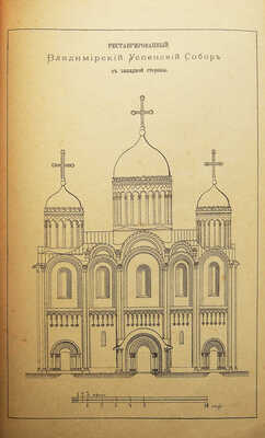 Виноградов А.И. История кафедрального Успенского собора в губ. Гор. Владимире. Владимир: типо-лит. В. Паркова, 1891.